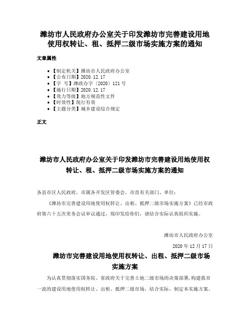 潍坊市人民政府办公室关于印发潍坊市完善建设用地使用权转让、租、抵押二级市场实施方案的通知