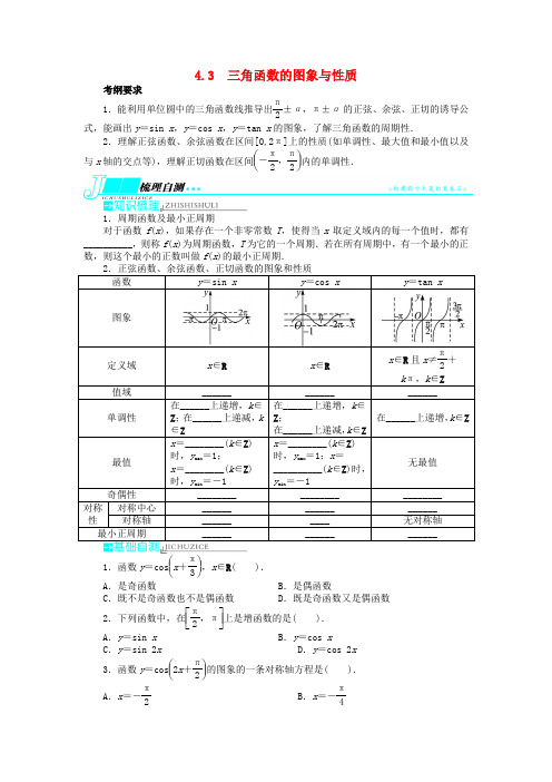 (湖南专用)高考数学一轮复习 第四章三角函数、解三角形4.3三角函数的图象与性质教学案 理