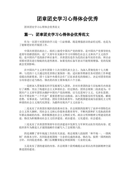 团章团史学习心得体会优秀