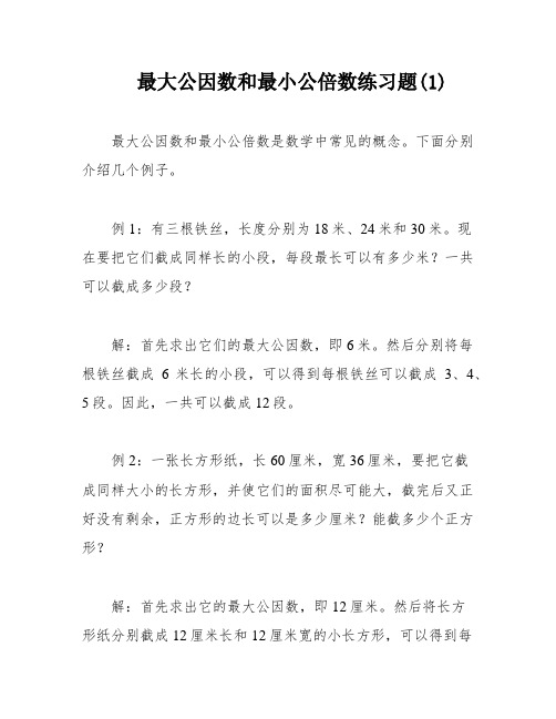 最大公因数和最小公倍数练习题(1)