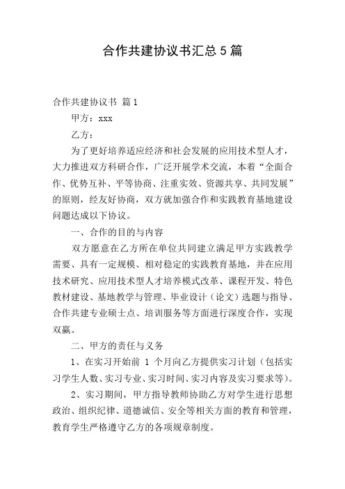 合作共建协议书汇总5篇