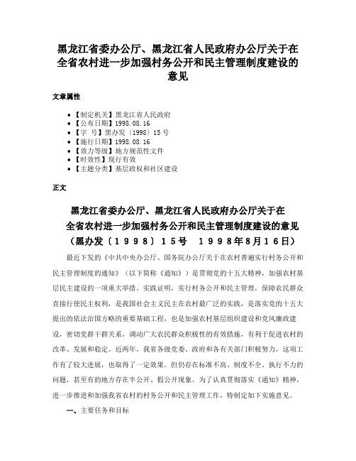 黑龙江省委办公厅、黑龙江省人民政府办公厅关于在全省农村进一步加强村务公开和民主管理制度建设的意见