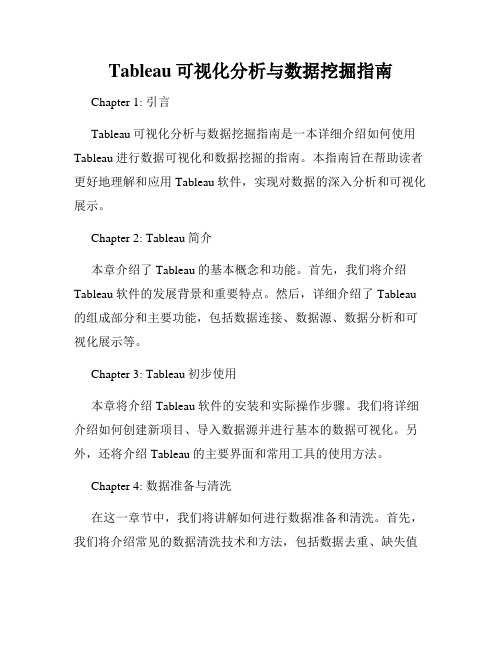 Tableau可视化分析与数据挖掘指南