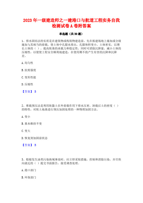 2023年一级建造师之一建港口与航道工程实务自我检测试卷A卷附答案