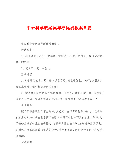 中班科学教案沉与浮优质教案8篇