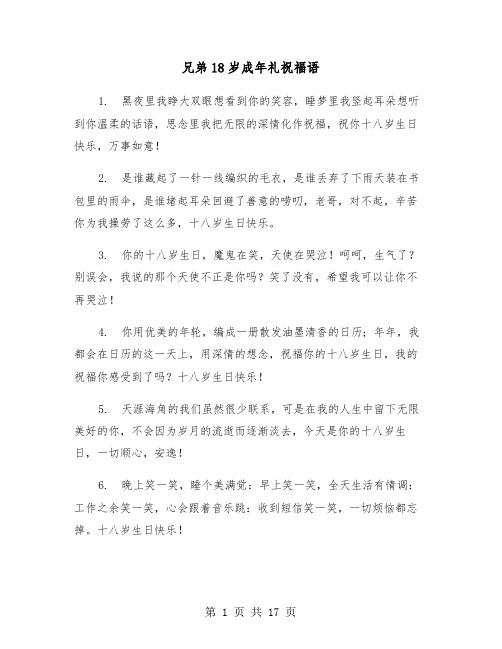 兄弟18岁成年礼祝福语(六篇)
