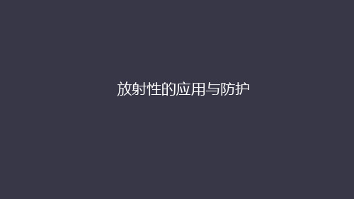 人教版高中物理选修3519.4放射性的应用与防护(共63张PPT)