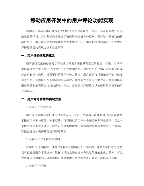 移动应用开发中的用户评论功能实现