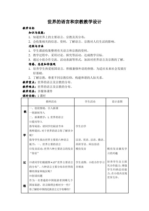 世界的语言和宗教 -完整版公开课教学设计