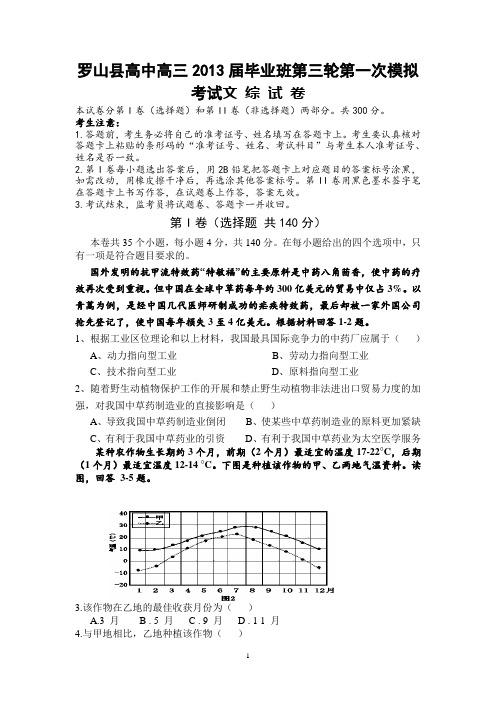 【地理】河南省罗山县高中2013届高三毕业班第一次模拟试题