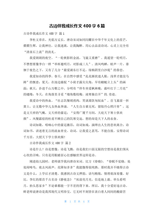 古诗伴我成长作文400字6篇