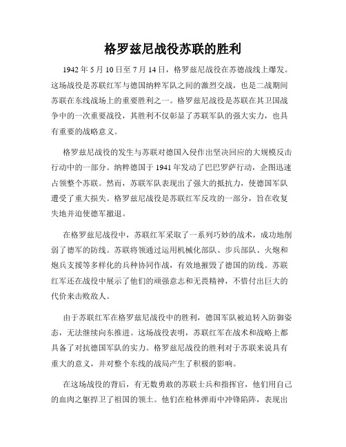 格罗兹尼战役苏联的胜利