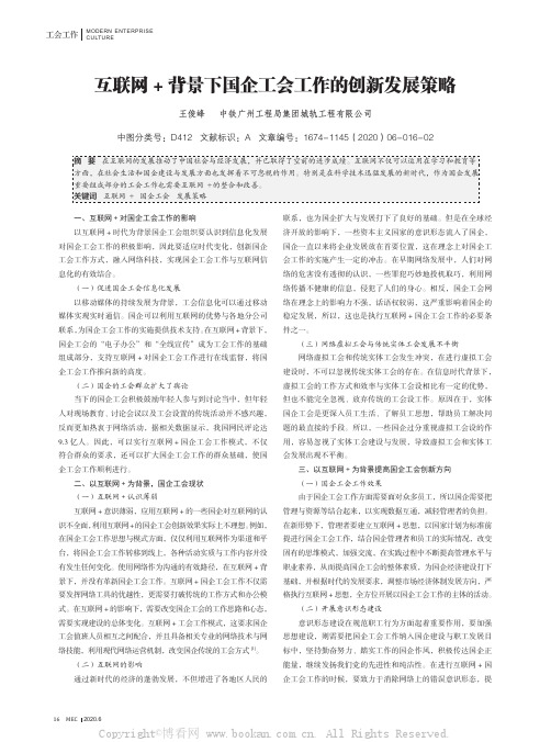 互联网+ 背景下国企工会工作的创新发展策略