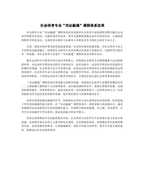 社会体育专业“双证融通”课程体系改革