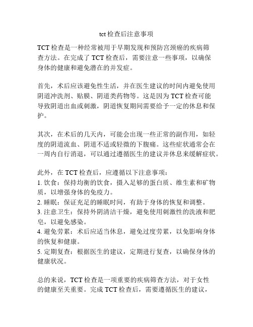 tct检查后注意事项