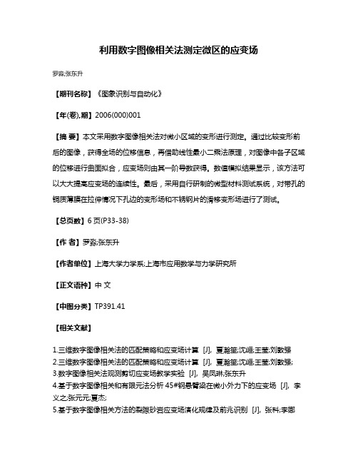 利用数字图像相关法测定微区的应变场