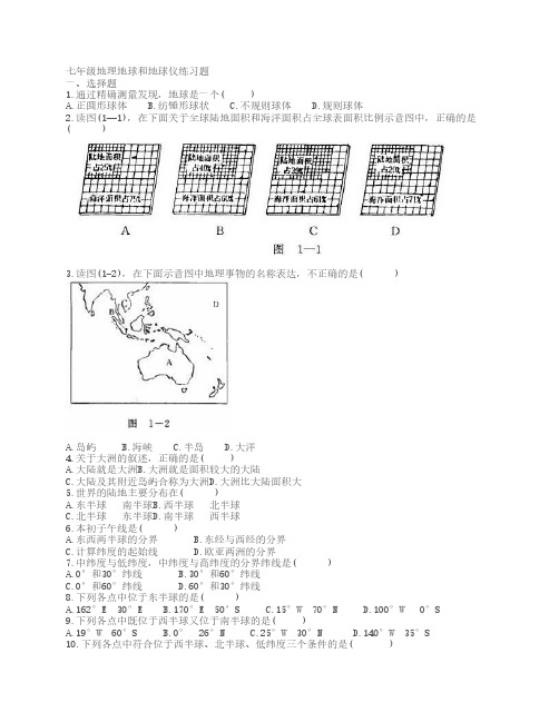 七年级地理地球和地球仪练    习题