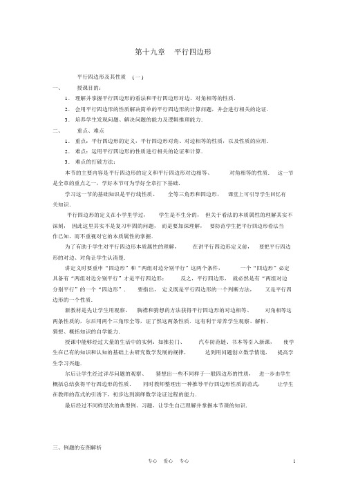 八年级数学下册第十九章平行四边形教材分析人教新课标版【精品教案】