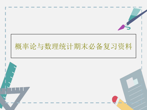 概率论与数理统计期末必备复习资料共80页