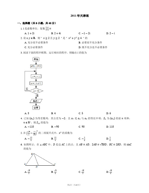 2011年天津理