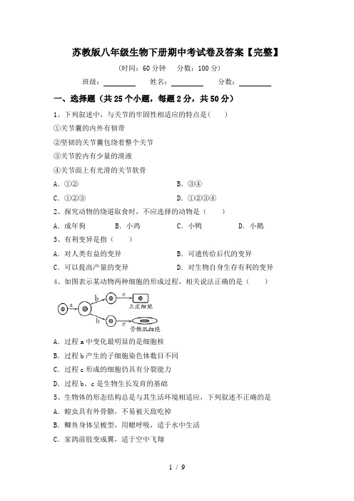 苏教版八年级生物下册期中考试卷及答案【完整】