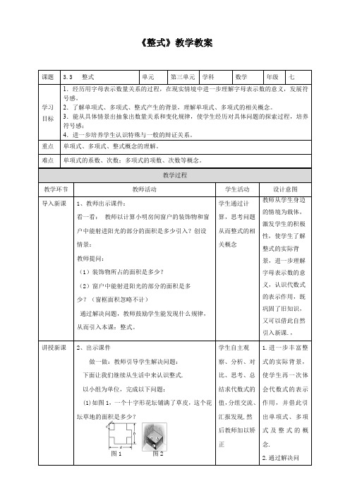 北师大版七年级数学上册《整式》教学教案