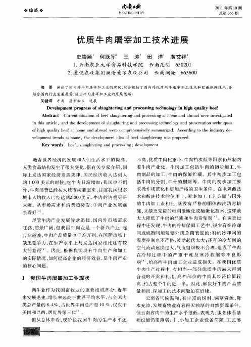 优质牛肉屠宰加工技术进展