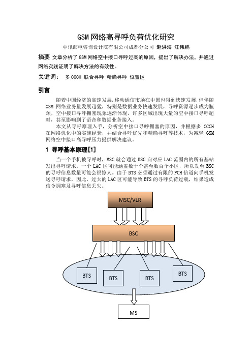 GSM网络高寻呼负荷优化研究