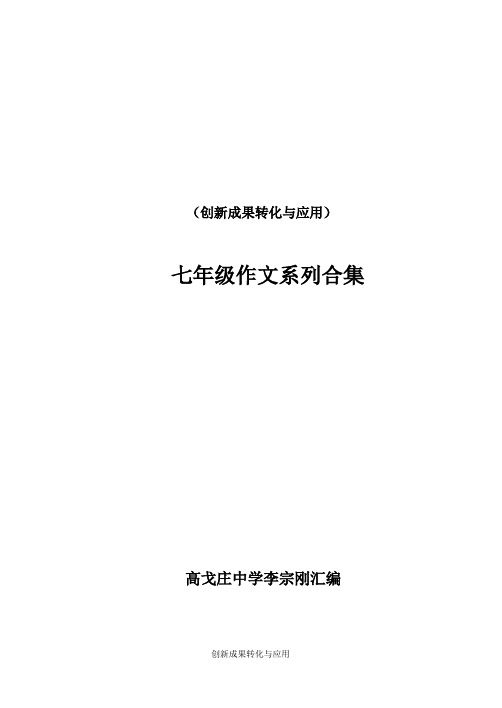 人教版语文七年级上册作文系列合集(八次)