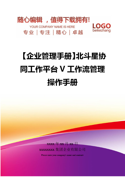 精编【企业管理手册】北斗星协同工作平台V工作流管理操作手册