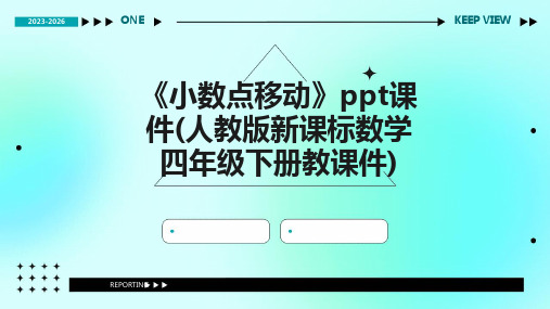 《小数点移动》课件(人教版新课标数学四年级下册教课件)