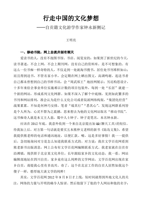 王明亮·行走中国的文化梦想——自贡籍文化游学作家钟永新侧记