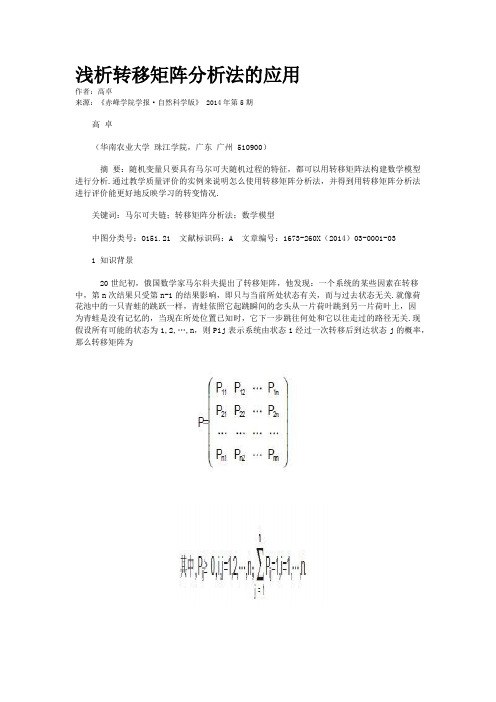 浅析转移矩阵分析法的应用