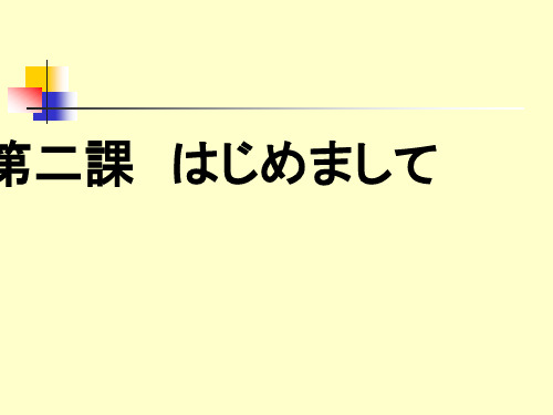 新编日语 第一册第二课  课件