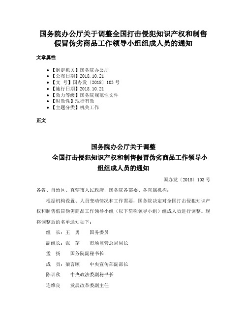 国务院办公厅关于调整全国打击侵犯知识产权和制售假冒伪劣商品工作领导小组组成人员的通知