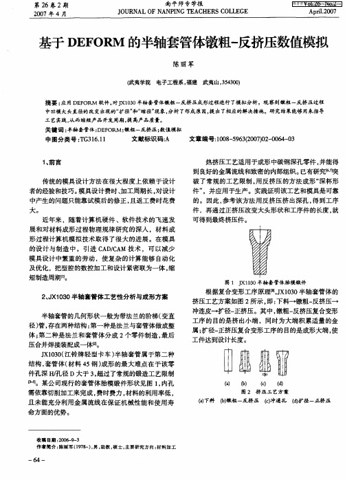 基于DEFORM的半轴套管体镦粗-反挤压数值模拟