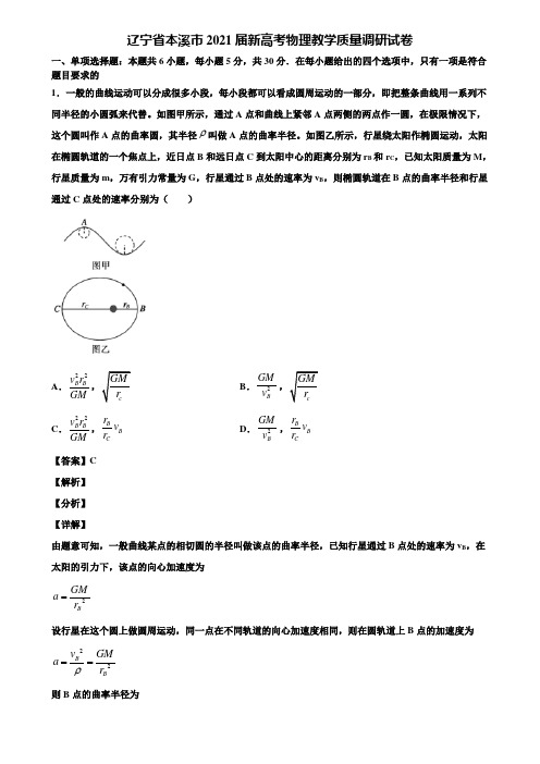 辽宁省本溪市2021届新高考物理教学质量调研试卷含解析