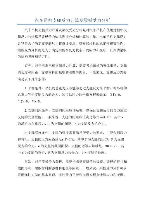 汽车吊机支腿反力计算及梁板受力分析