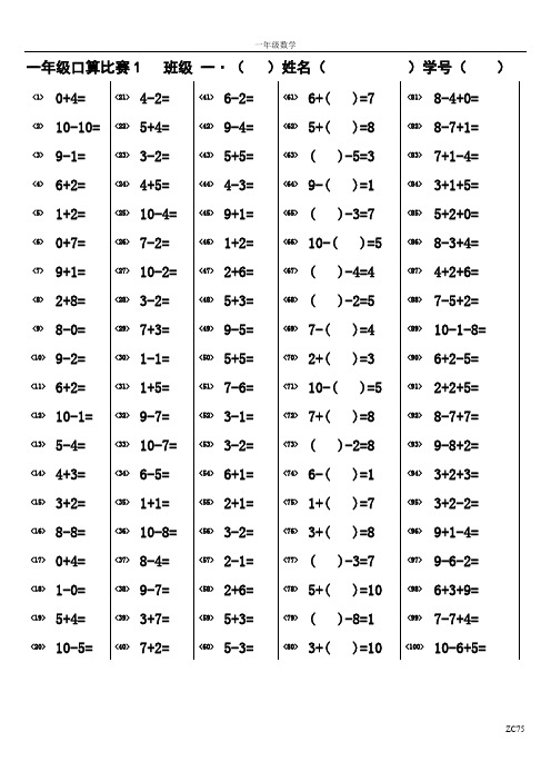 一年级口算比赛5分钟100道(共1000道)