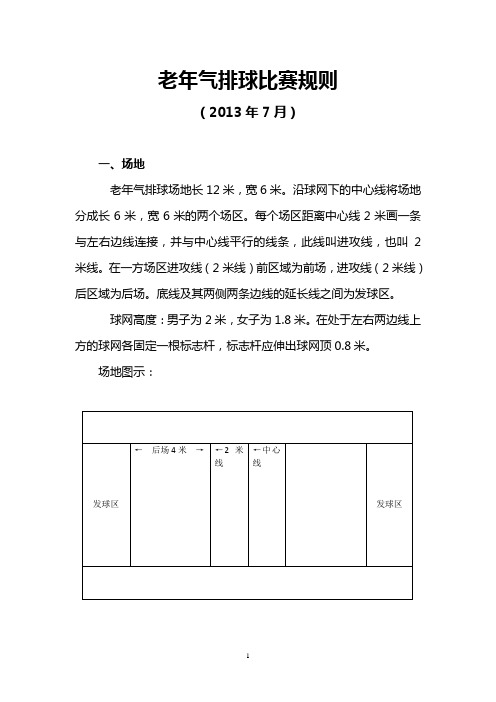 老年气排球比赛规则(2013年7月修改)