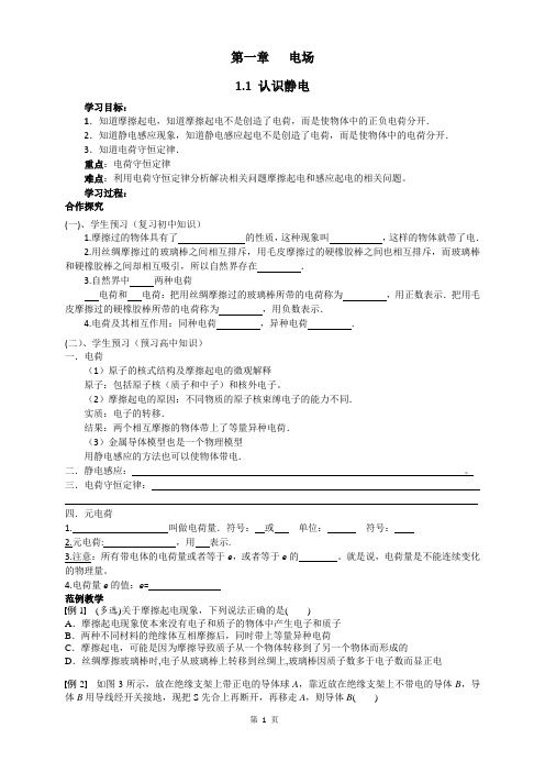 人教版高二物理选修3-1第一章《电场》第一节《认识静电力》学案