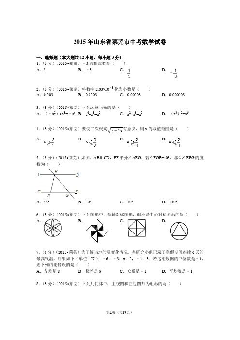 中考数学-2015年山东省莱芜市中考数学试题及解析