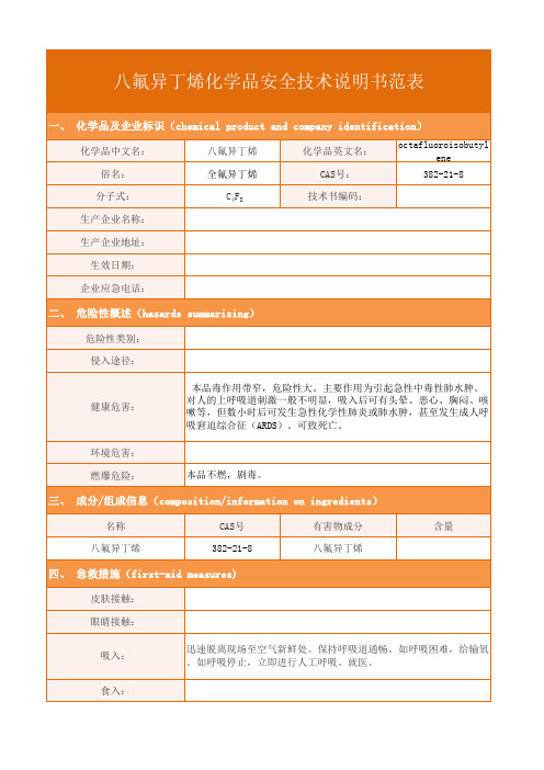 八氟异丁烯化学品安全技术说明书范表