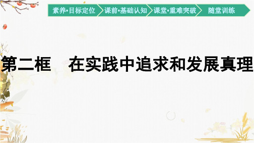 高中政治统编版必修4哲学与文化在实践中追求和发展真理ppt精品课件