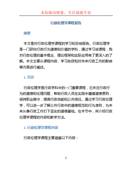 行政伦理学课程报告