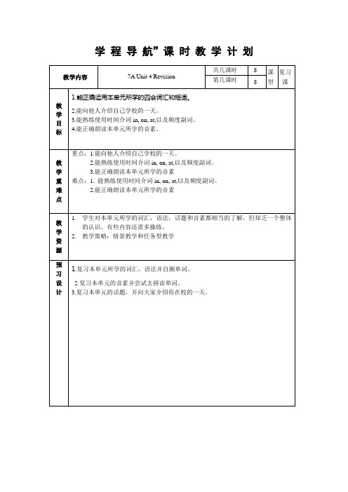 新牛津英语7A Unit 4 Revision教案