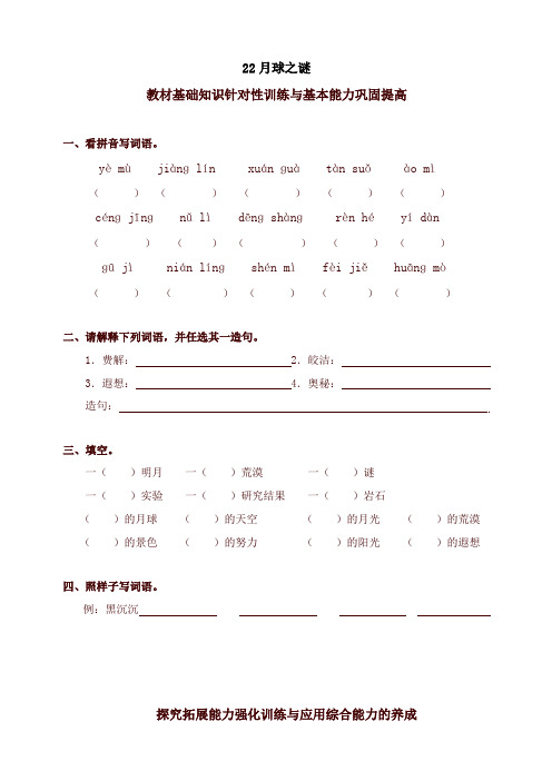 2019-2020学年度部编本小学三年级语文下册同步练习：22月球之谜