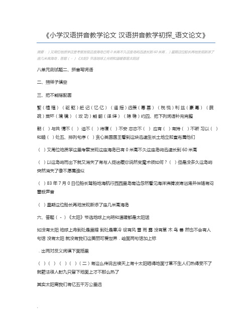 小学汉语拼音教学论文 汉语拼音教学初探_语文论文