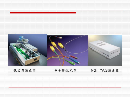 激光光谱学中的光源