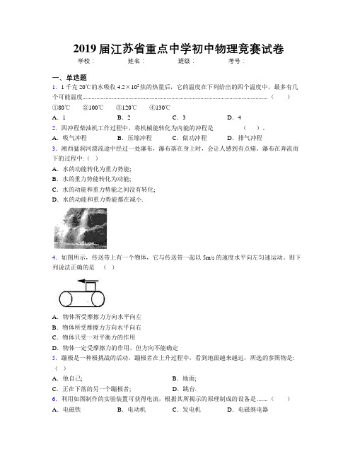 2019届江苏省重点中学初中物理竞赛试卷